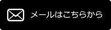 メールはこちらから