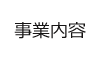 事業内容