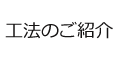 工法のご紹介