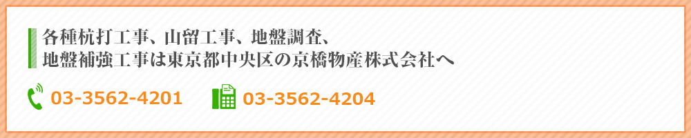 各種杭打工事、山留工事、地盤調査、地盤補強工事は東京都中央区の京橋物産株式会社へ